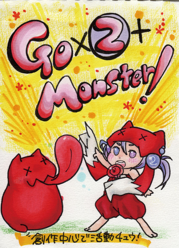 Go×②＋Monster!　ポチくんとごぅたん！