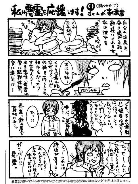 私は悪霊を応援します！