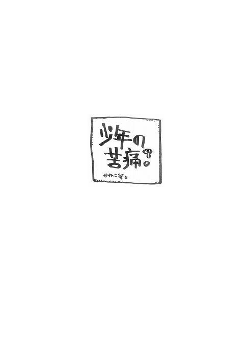 少年の苦痛【トラウマイスタ×読切カギュー】
