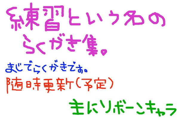 らくがき
