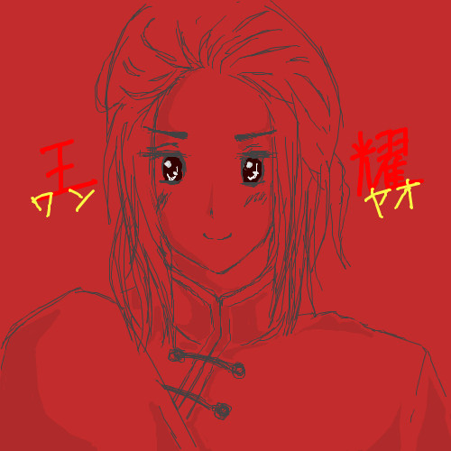 王耀