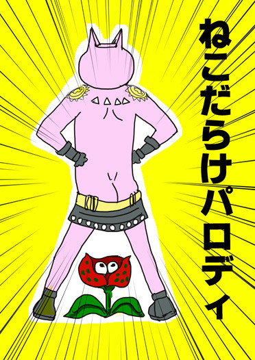 【ジョジョ混部】ねこだらけ　パロディー