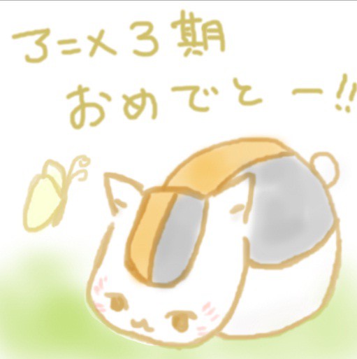 3期おめでとー！