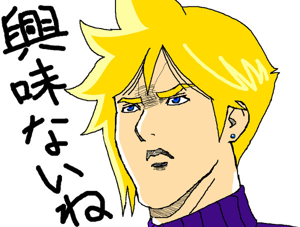 興味ないです