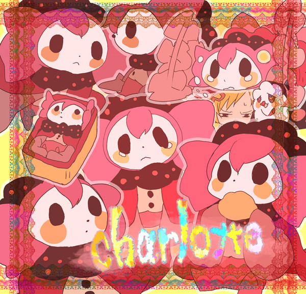 シャルロッテ詰