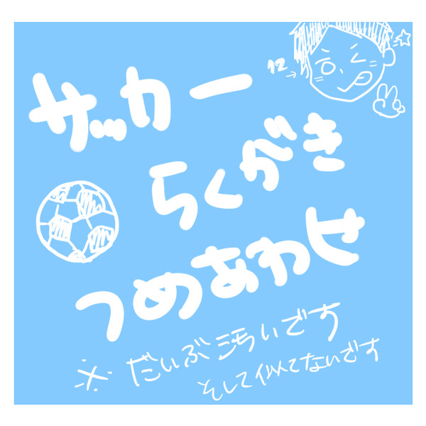 さっかーらくがき