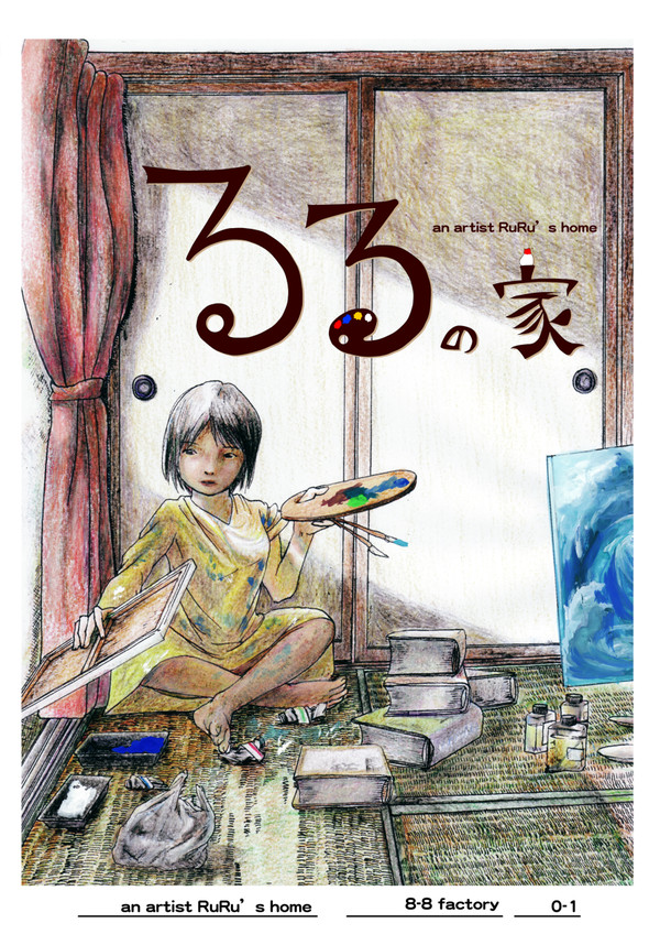 るるの家-0