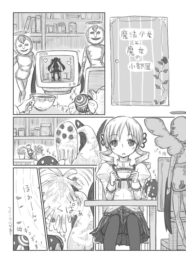 魔法少女と魔女の小部屋