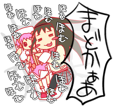 ほむほむほむほむ…