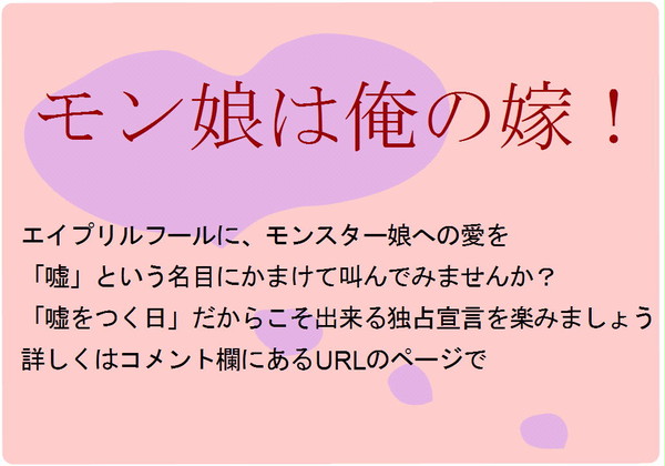 【エイプリールフール企画】モン娘は俺の嫁！