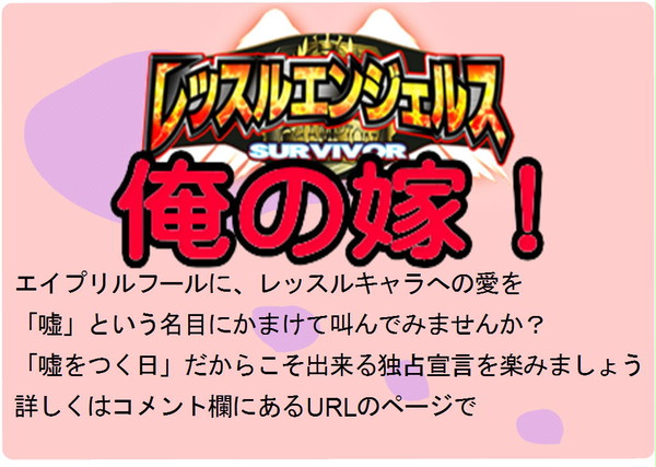 【エイプリールフール企画】レッスルキャラは俺の嫁！
