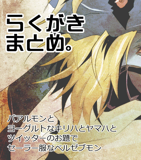 デジクロらくがき