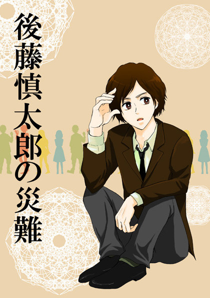 【宮古】後藤慎太郎の災難