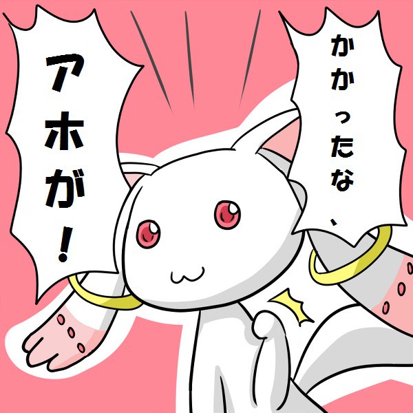 ＱＢ、お前だけは許さない