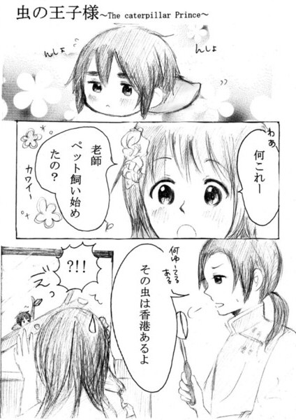 虫の王子様~The caterpillar Prince~
