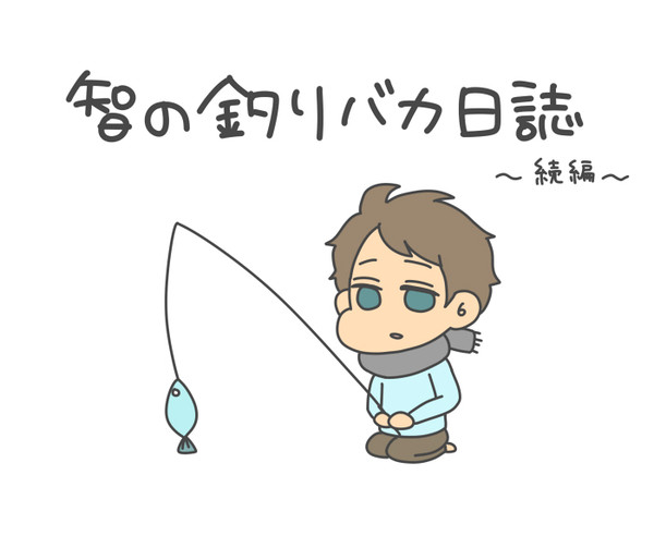 釣り○カ日誌 ~続編~