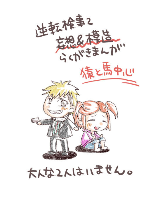 逆転検事2落書き漫画※模造注意※