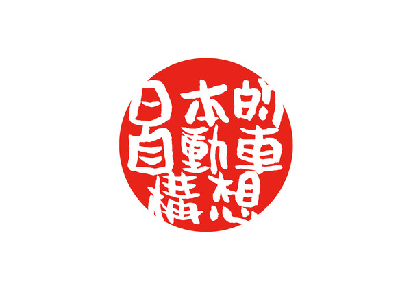 (日本的自動車構想)