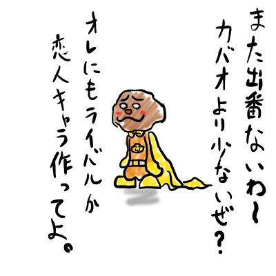 姪っ子が興味ないカレーパンマン