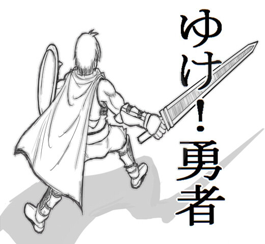 おれの勇者（その１）