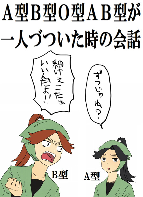 三年で血液型漫画