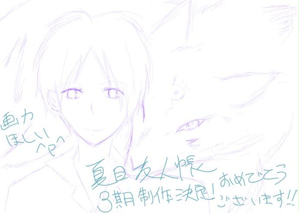 夏目友人帳　３期