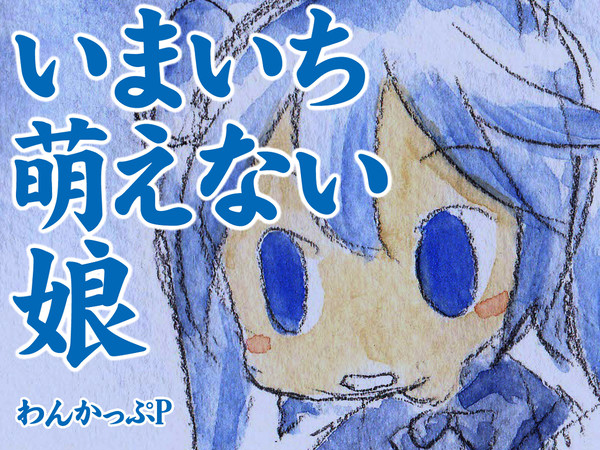 いまいち萌えない娘