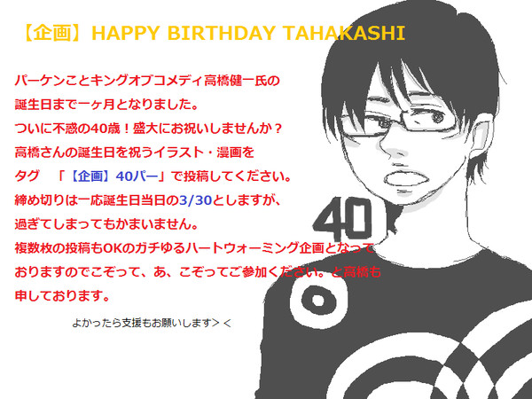 【企画】HAPPY BIRTHDAY TAHAKASHI