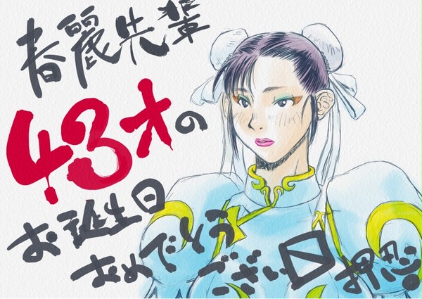 春麗先輩おめでとうございます押忍(再うp)