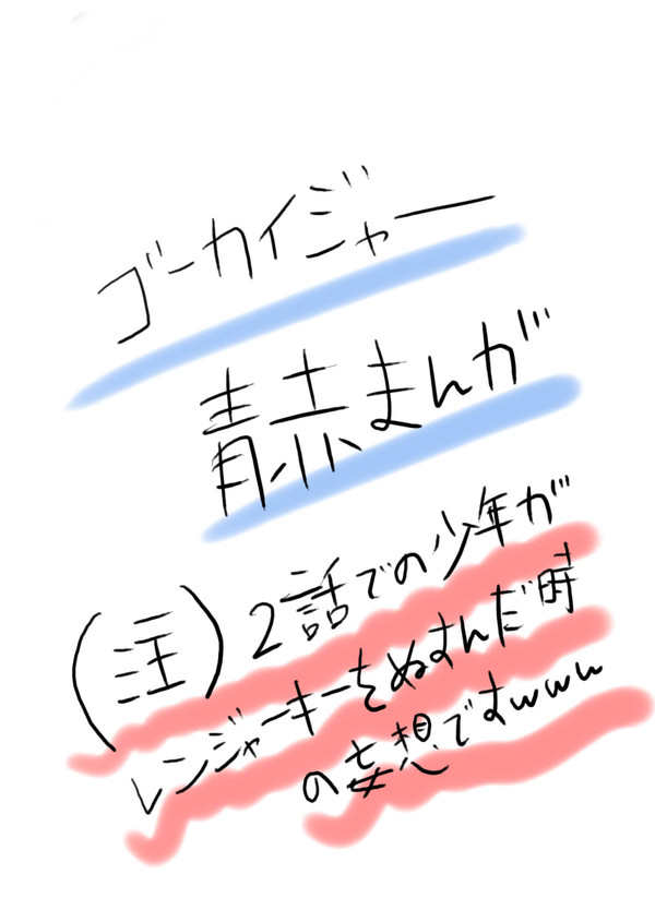 【BL要素有】ゴーカイジャー青赤漫画【注意】