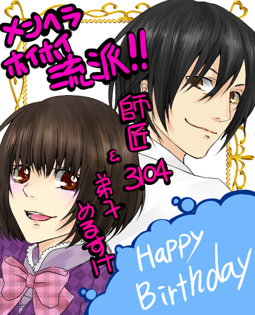 3104＆めるすけ誕生日祝い＠おり
