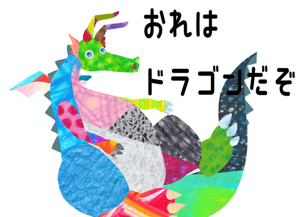 おれは　ドラゴンだぞ