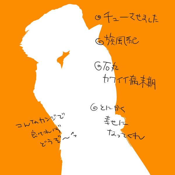 初めてのチュ~