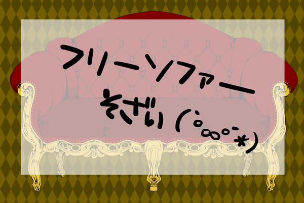 ソファ
