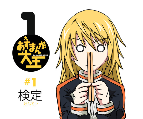 あいえすまんが大王 ♯1「検定」【IS×あずまんが大王】
