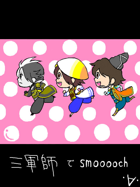 三軍師でsmooooch