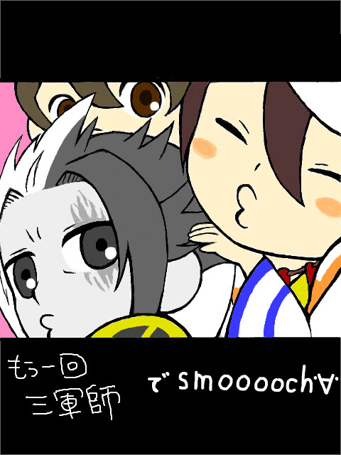 三軍師でsmooooch②