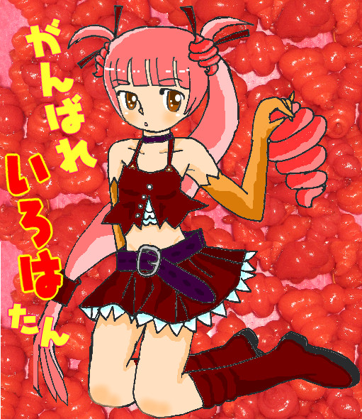 がんばれ!いろはたん(その1)