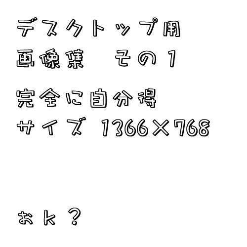 壁紙　その１