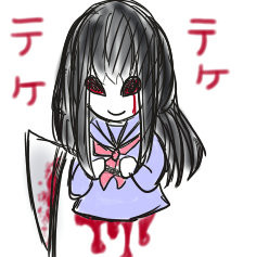 テケテケ