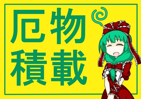 厄物積載接触注意！