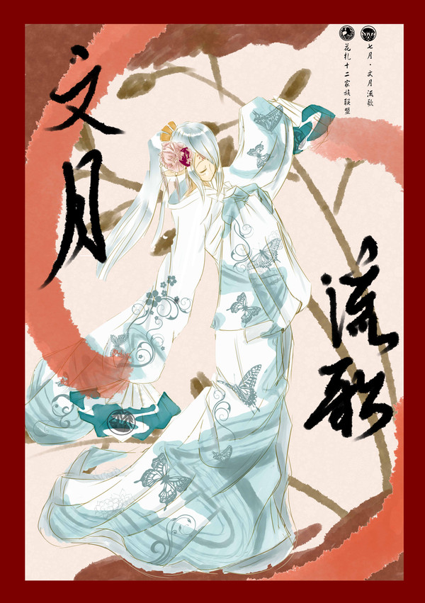 【PFV】文月流歌【花札十二家族聯盟】
