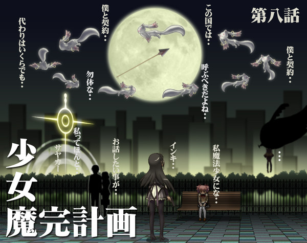 少女魔完計画