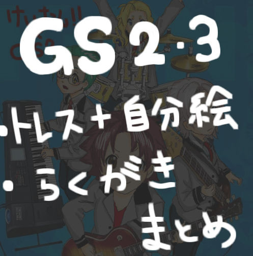 ときメモGS2・3まとめ