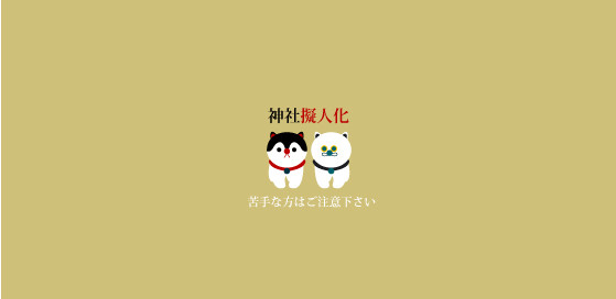 神社擬人化
