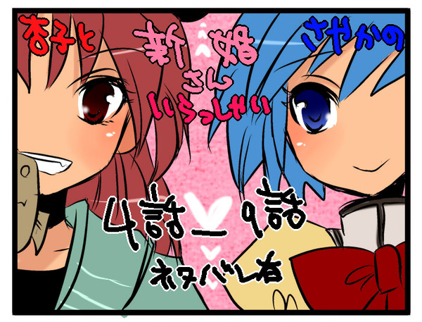 【杏さや】新婚さんいらっしゃい【ネタバレ有】