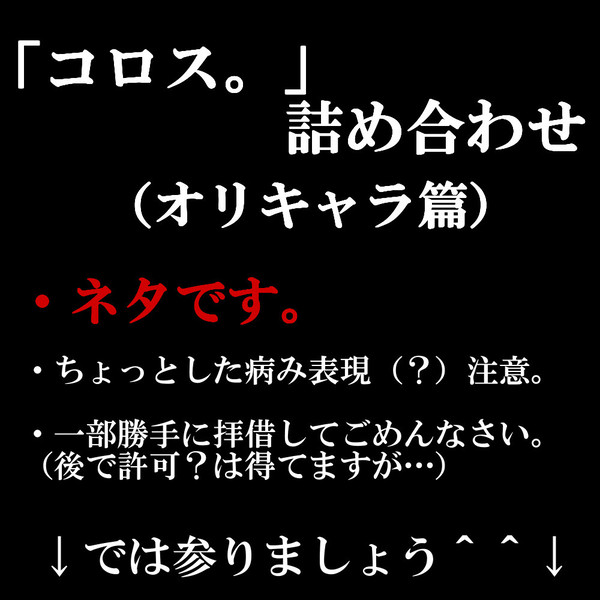 【Twitter】「コロス。」詰め合わせ（その１）【またお前か】