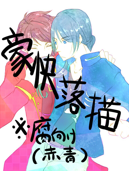【腐向け】豪快の夫婦