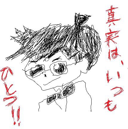 真実は、いつもひとつ！！