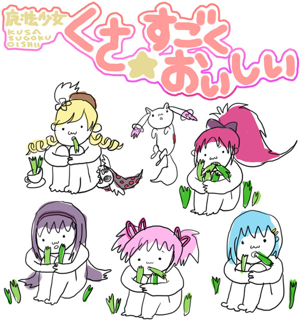 魔法少女くさ☆すごくおいしい